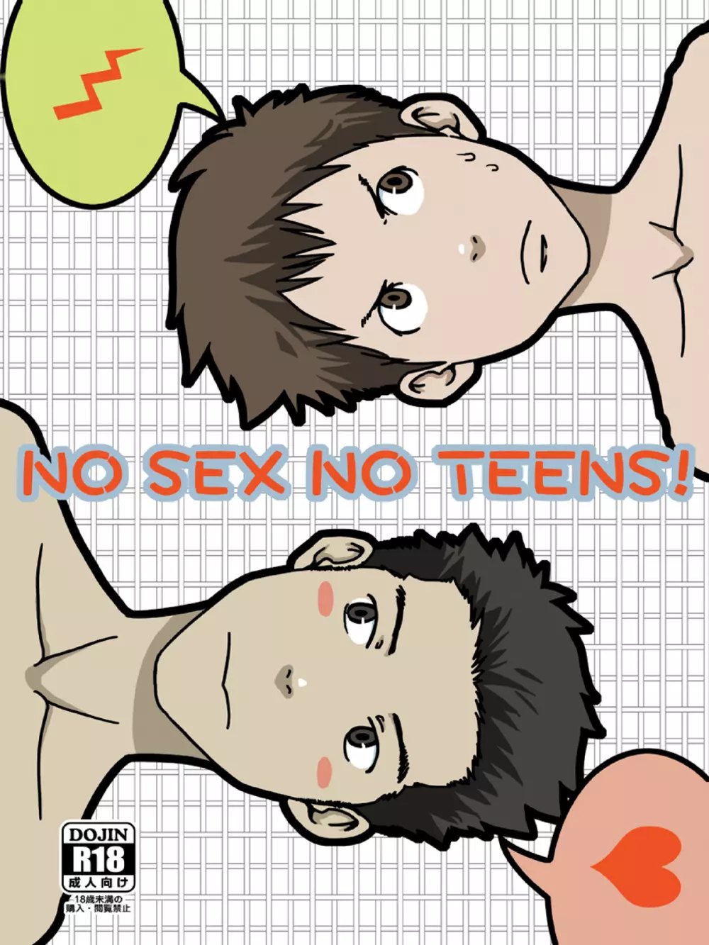 NO SEX NO TEENS! 1ページ