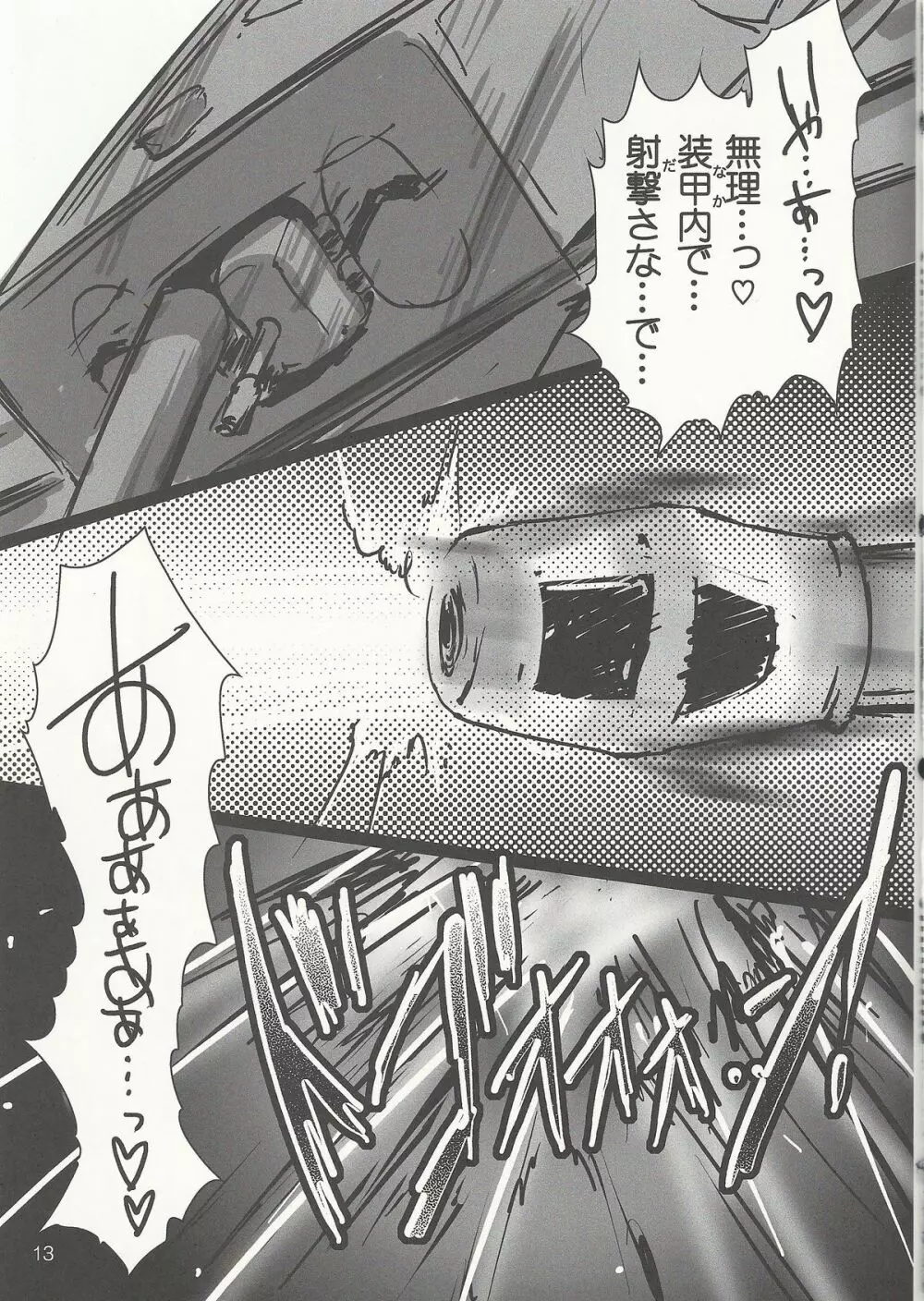 ガルパン戦車毒本 12ページ