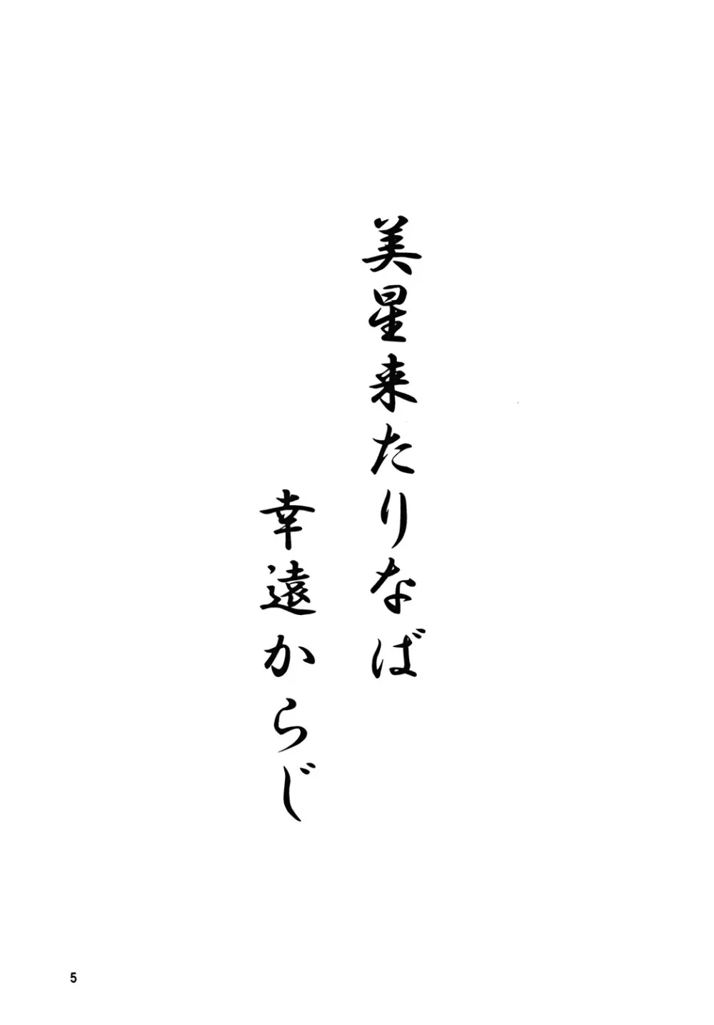 天地無双!無之巻完成前夜 5ページ