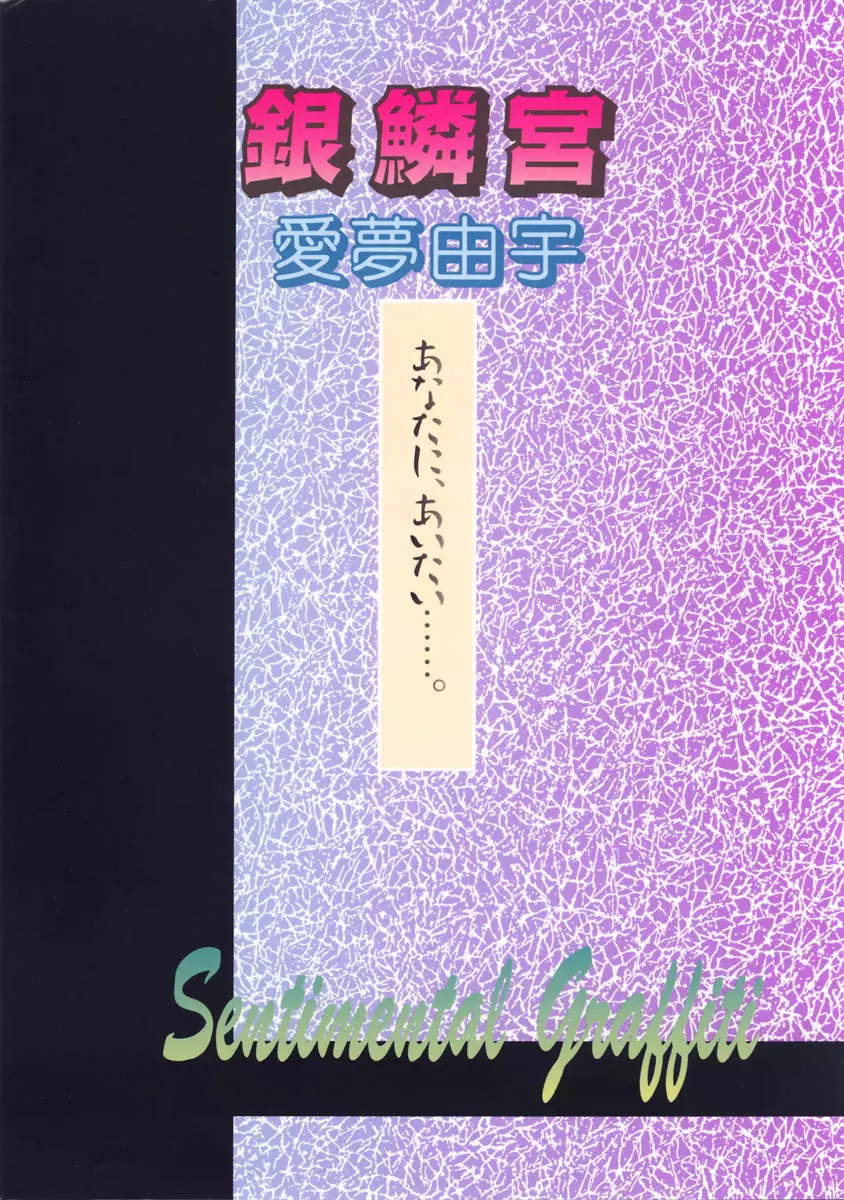 せつなくて 50ページ