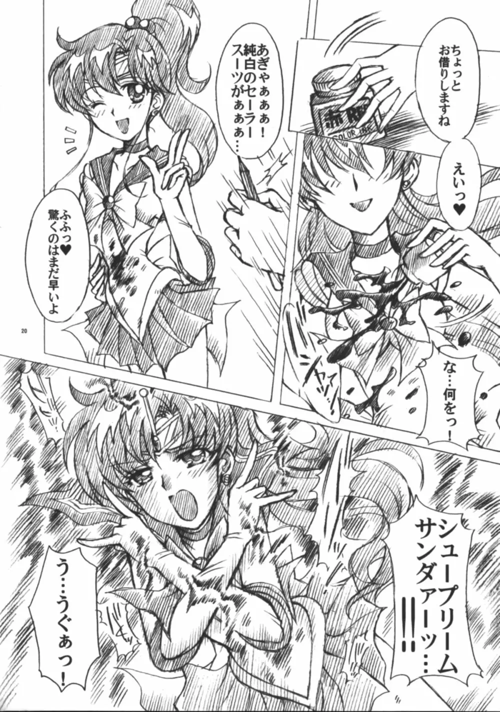 僕の彼女はセーラー戦士6 21ページ