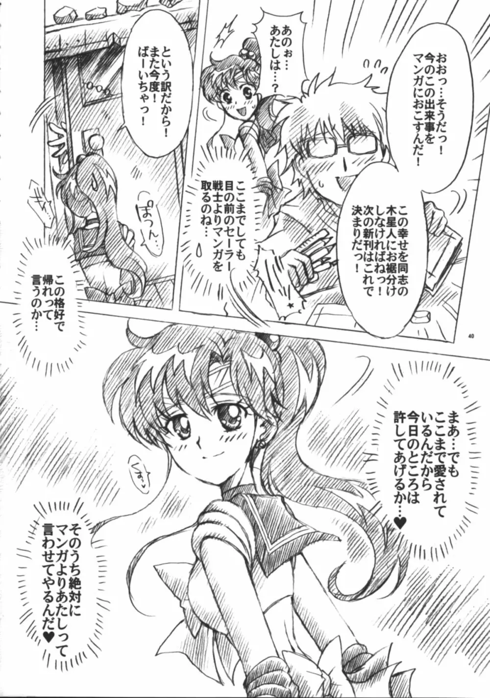 僕の彼女はセーラー戦士6 41ページ