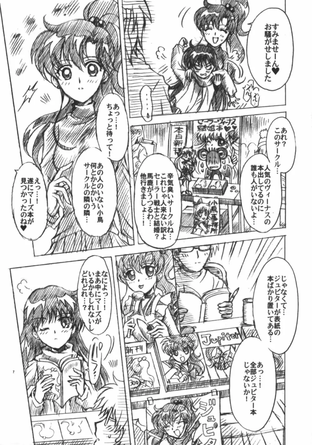 僕の彼女はセーラー戦士6 8ページ