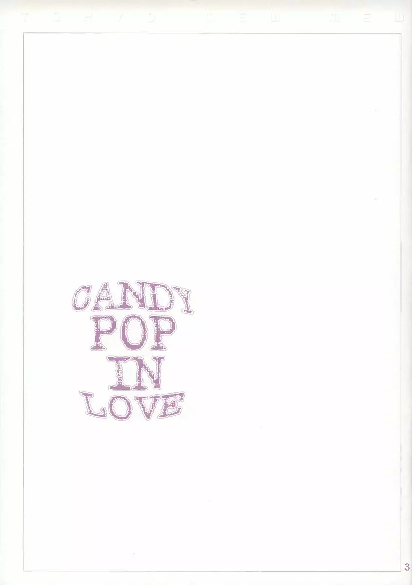 CANDY POP IN LOVE 3ページ