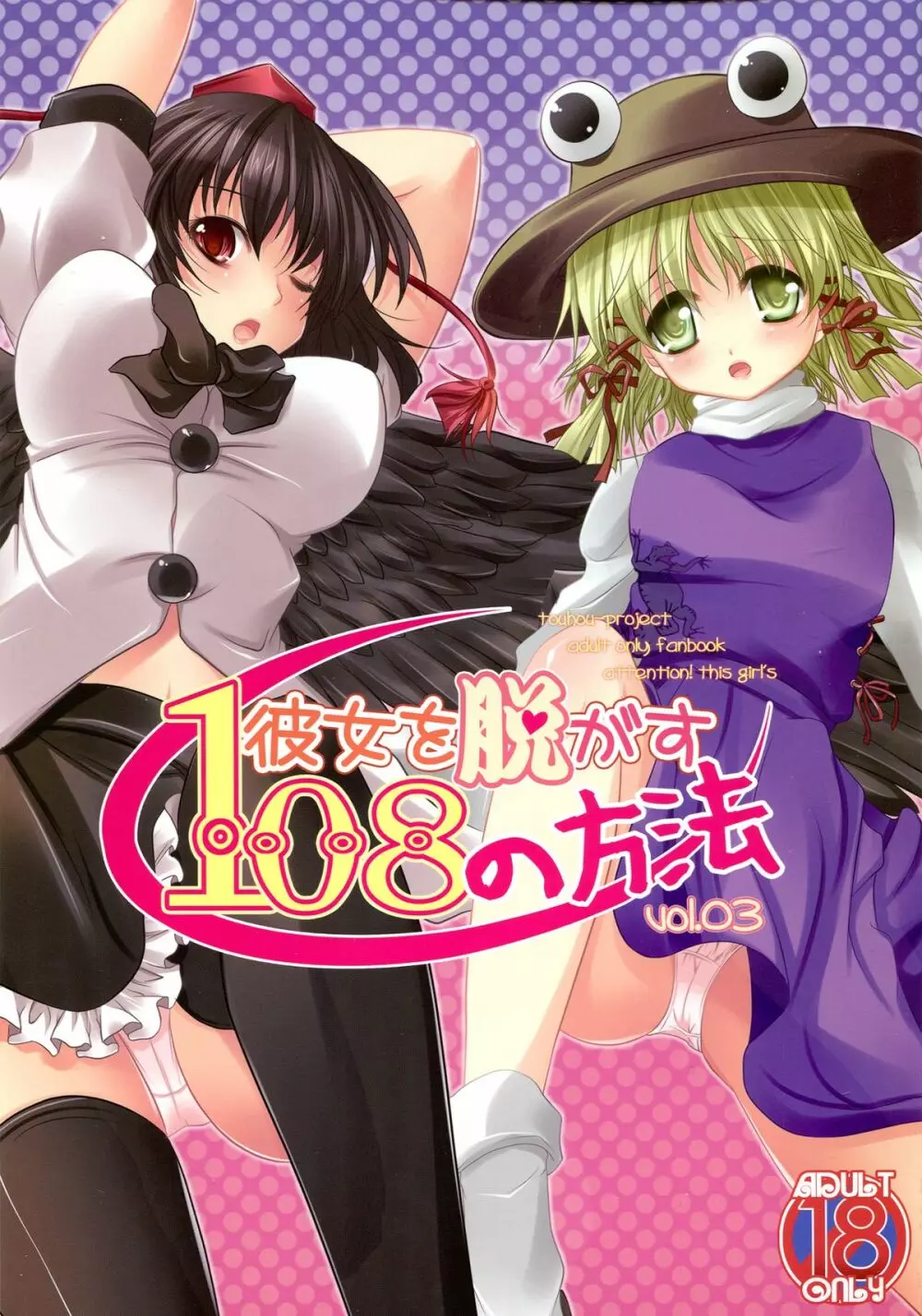 彼女を脱がす108の方法 vol.03