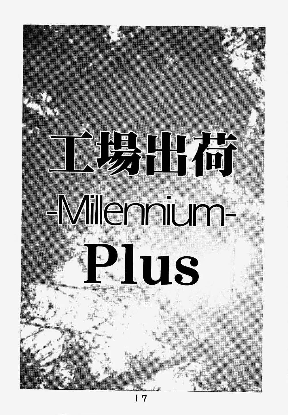 工場出荷 -millennium- 16ページ