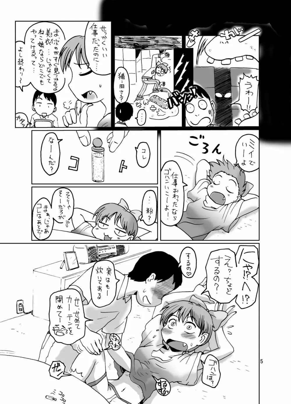 ねこ娘同棲日記 5ページ