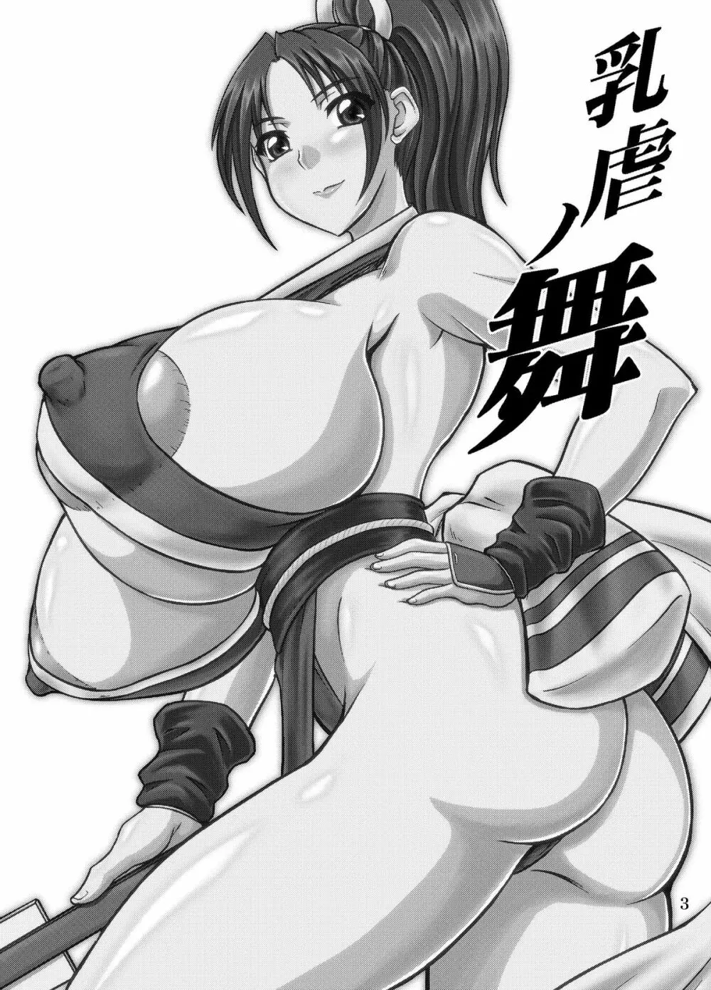 乳虐ノ舞 3ページ