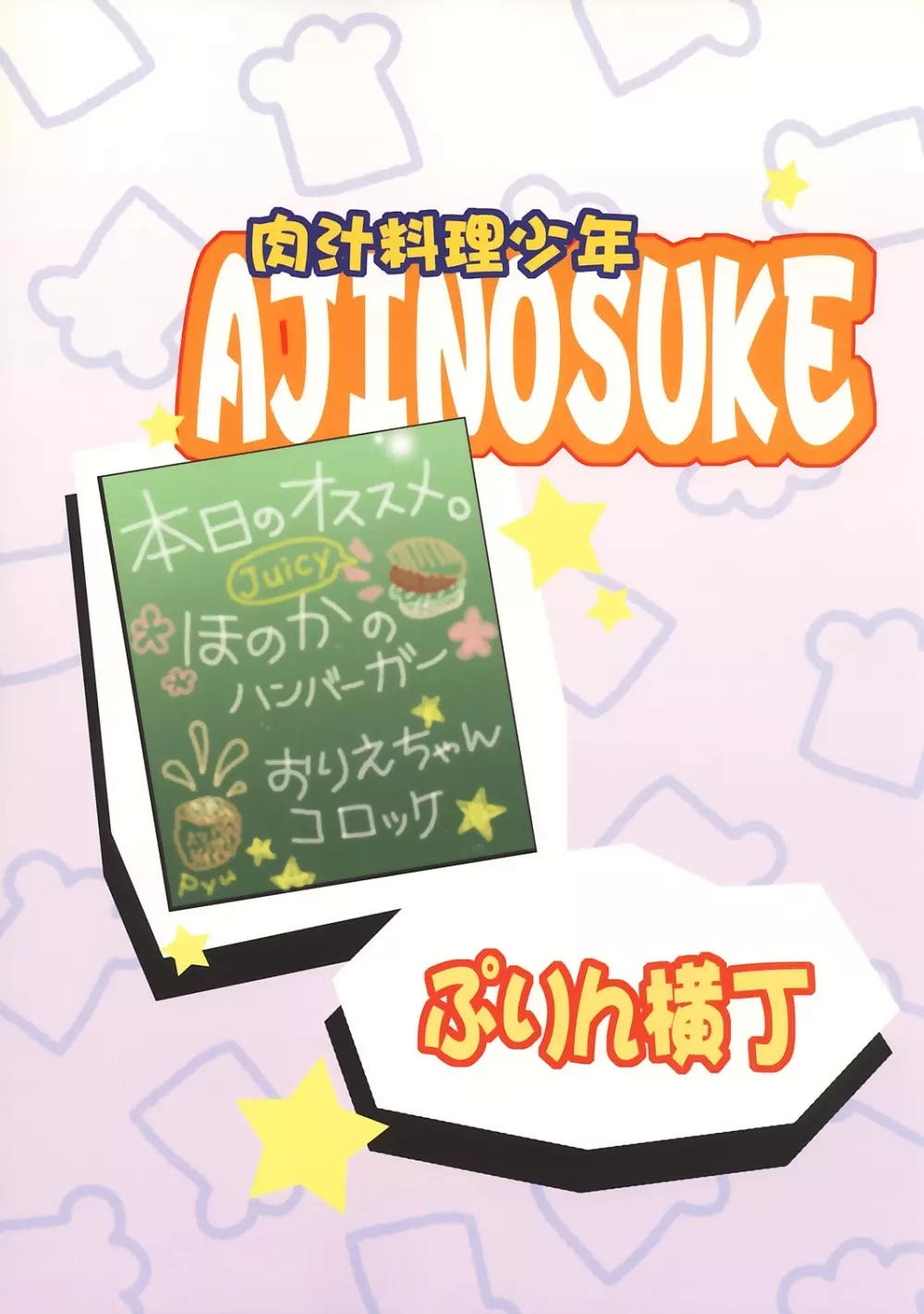 肉汁料理少年AJINOSUKE 26ページ