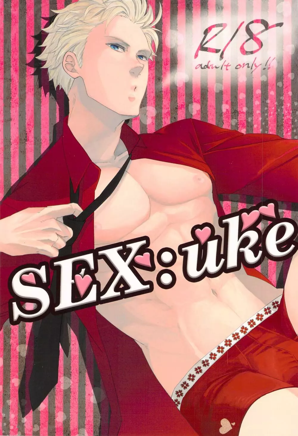 SEX:uke 1ページ