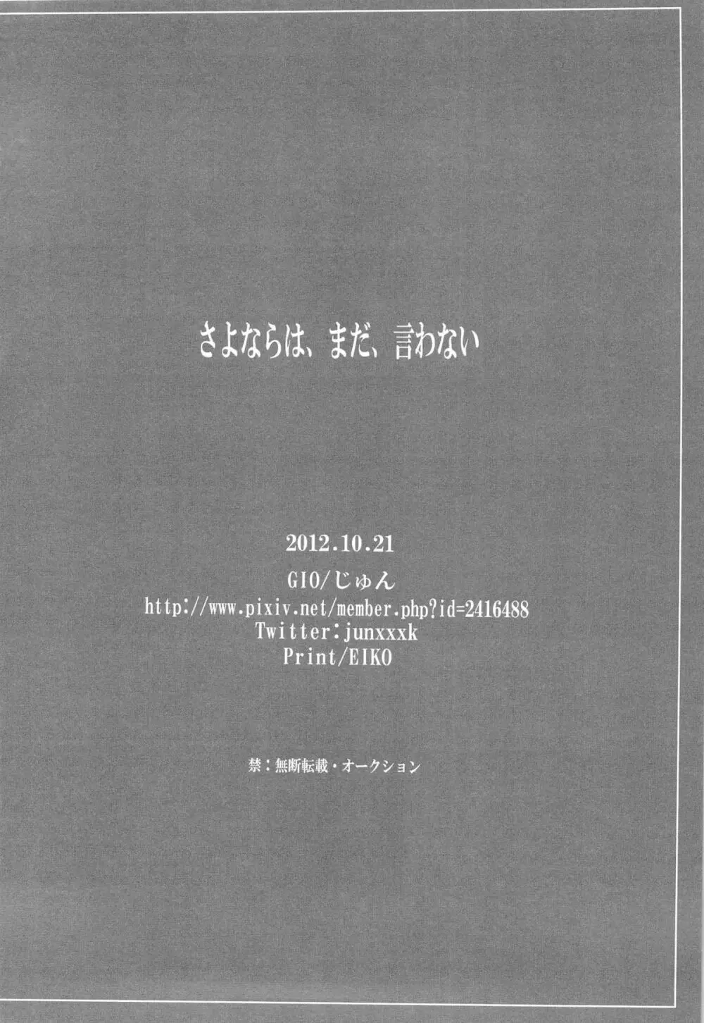 さよならは、まだ、言わない 26ページ