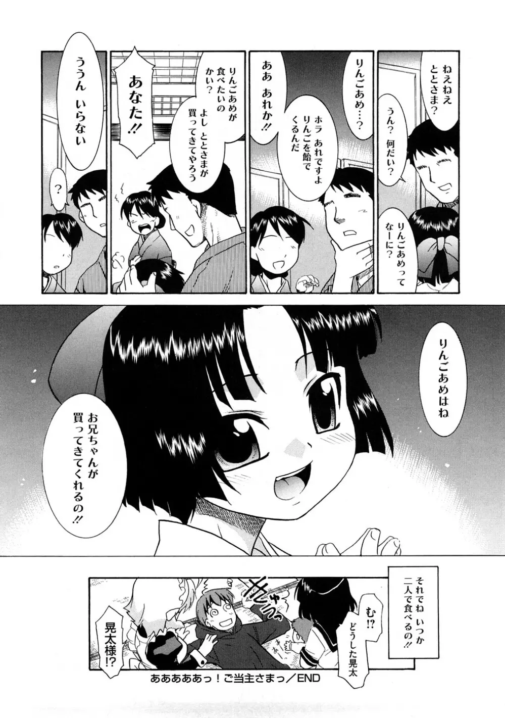 あああああっ!ご当主さまっ 101ページ