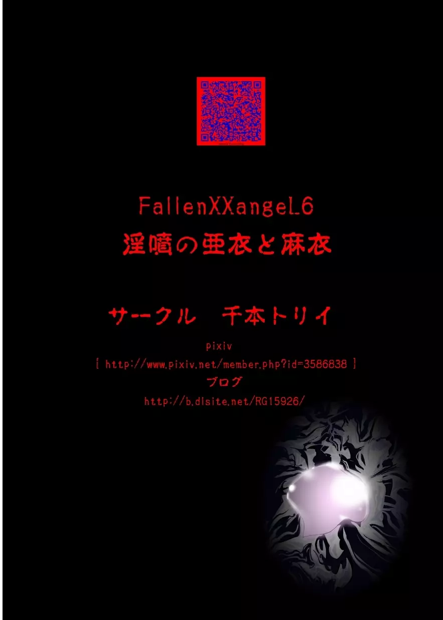 FallenXXangeL6 淫噴の亜衣と麻衣 44ページ