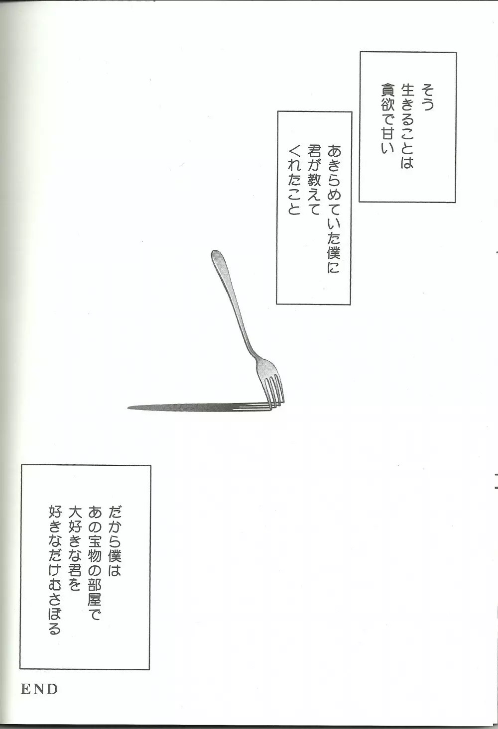 スキナモノヲスキナダケ 39ページ