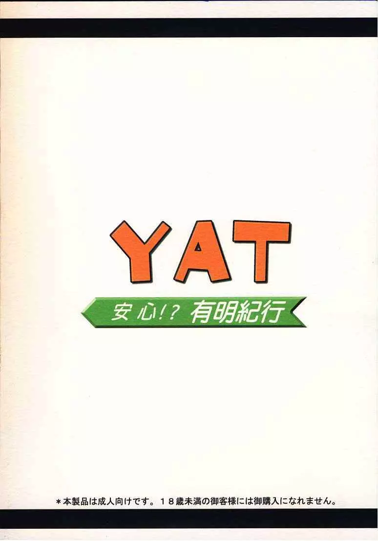 YAT安心!?　有明紀行 22ページ