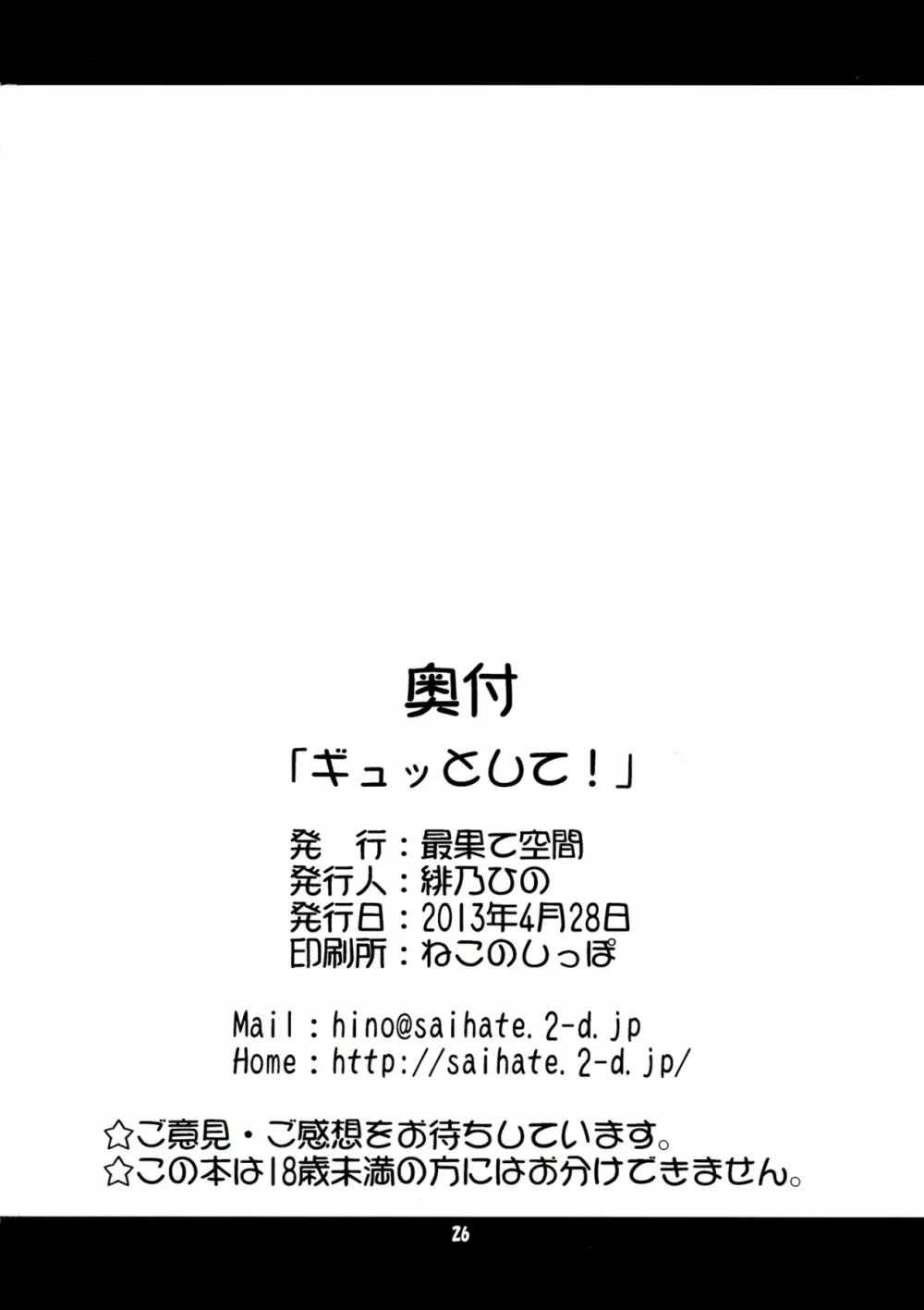 ギュッとして! 26ページ