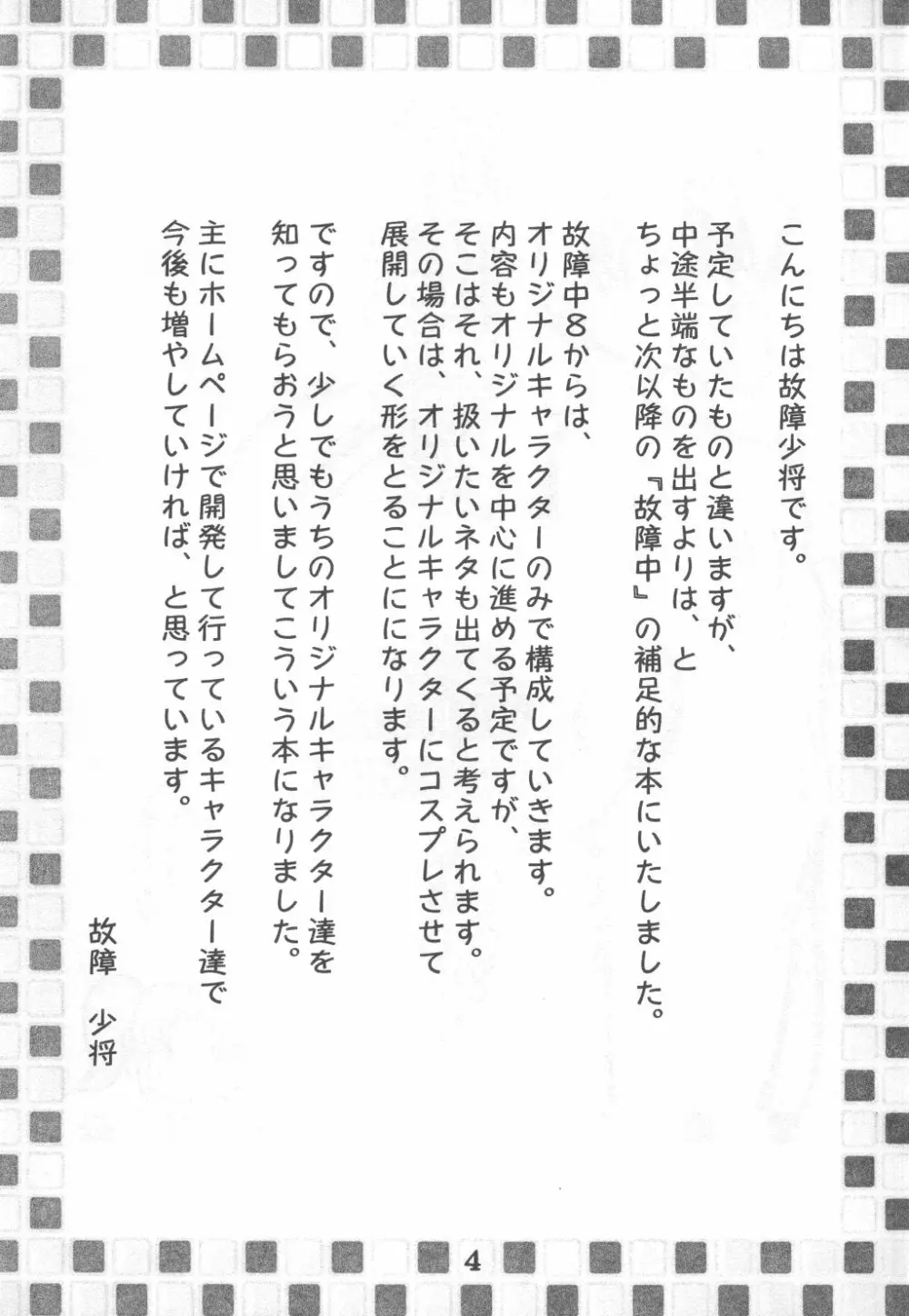 故障寸前 故障中 8 準備号 綾瀬家の人々 4ページ