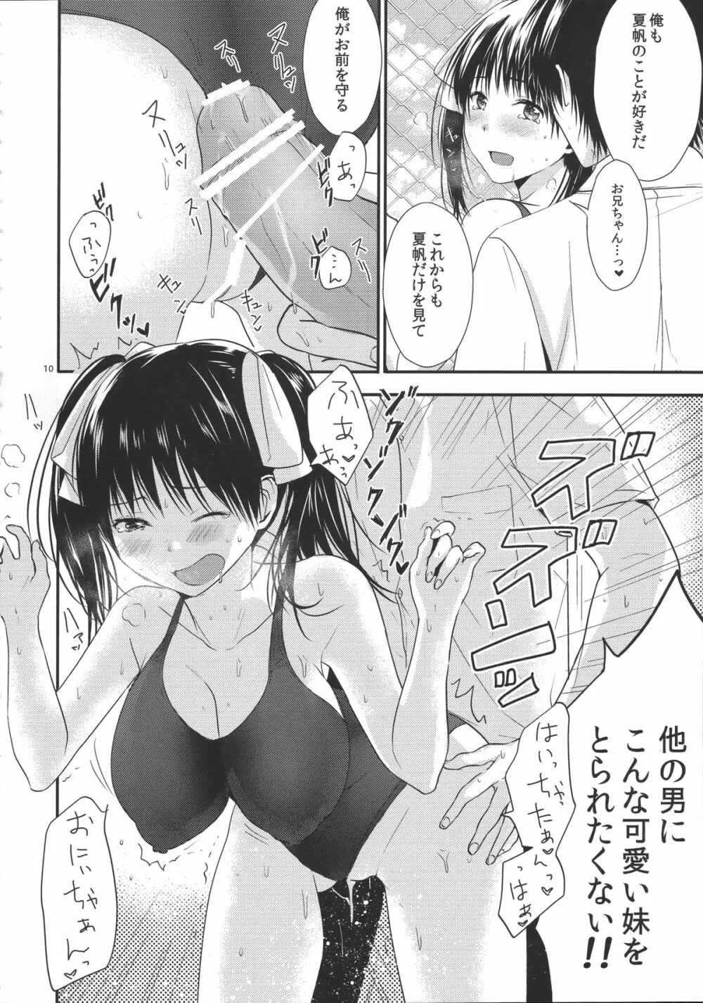 お兄ちゃんのこと大好きだからスク水で悩殺してもいいよねっ 9ページ