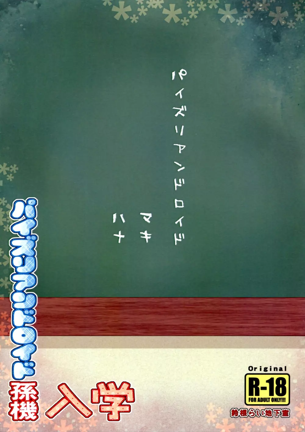 パイズリアンドロイド孫機 入学 2ページ