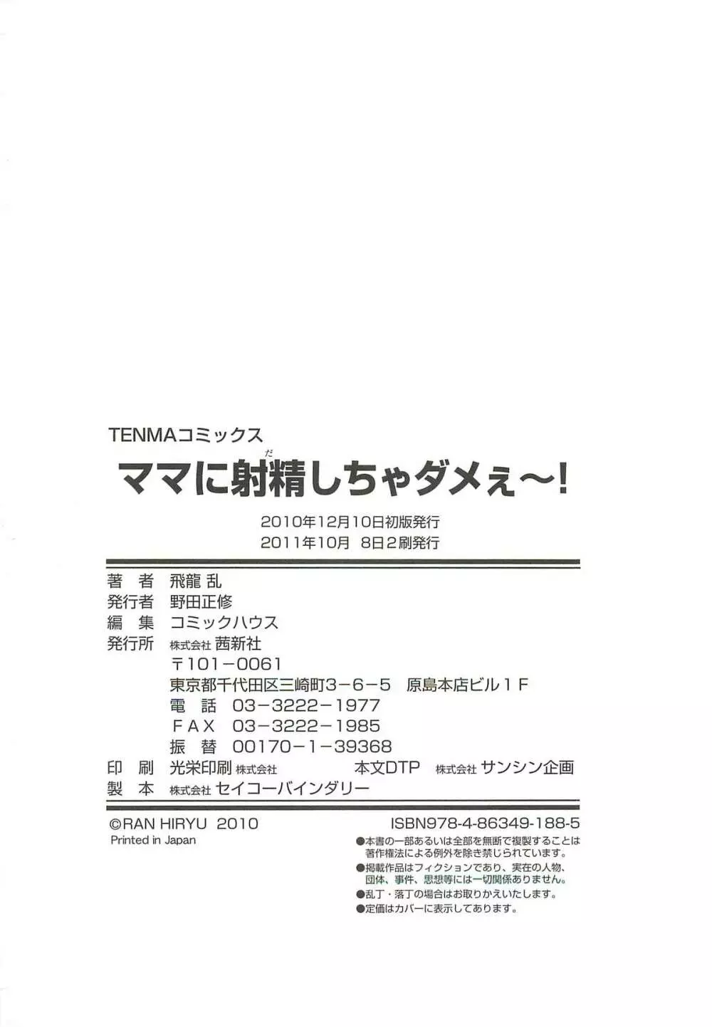 ママに射精しちゃダメぇ～！ 202ページ