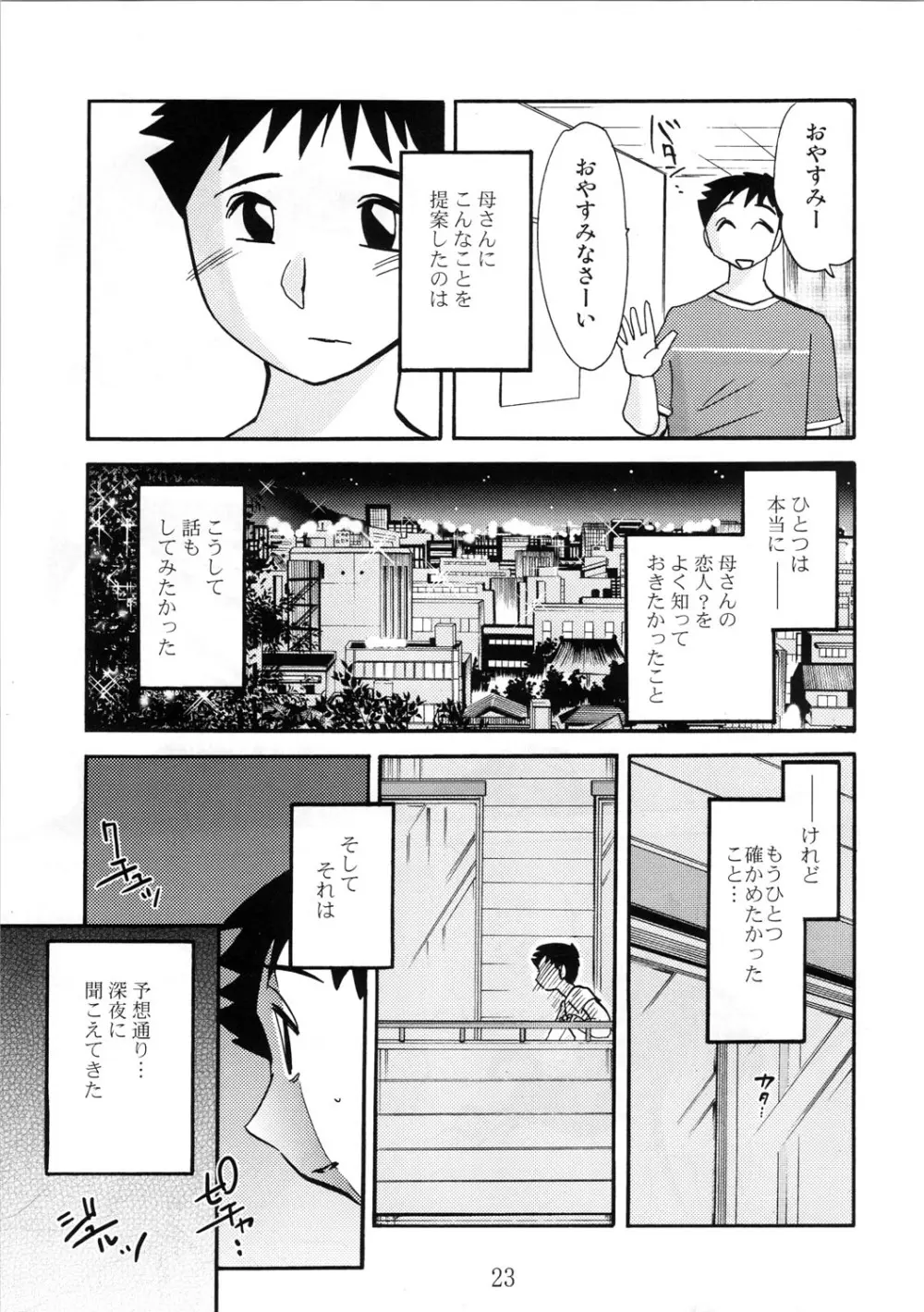 久枝背徳日記 栞の7 23ページ