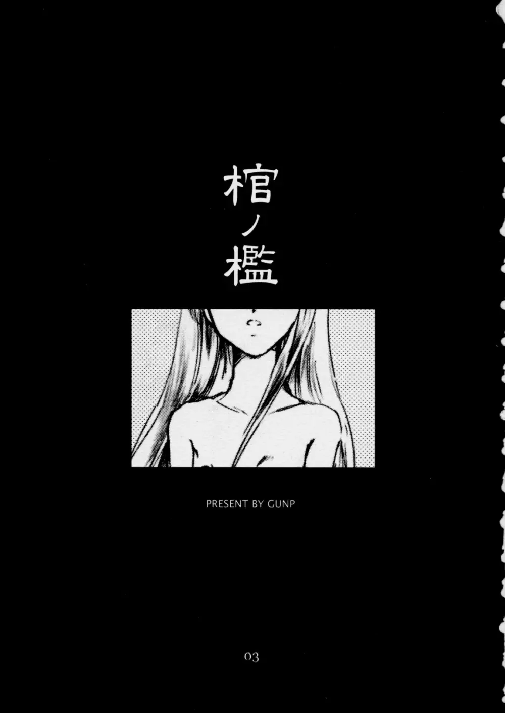 棺ノ檻 ~The cage of a coffin.~ 2ページ