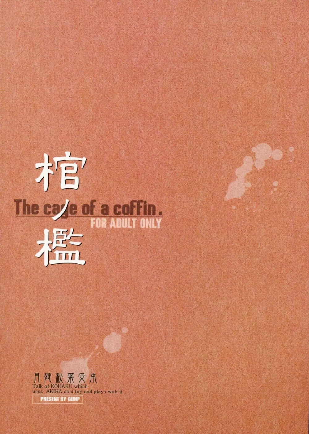 棺ノ檻 ~The cage of a coffin.~ 26ページ