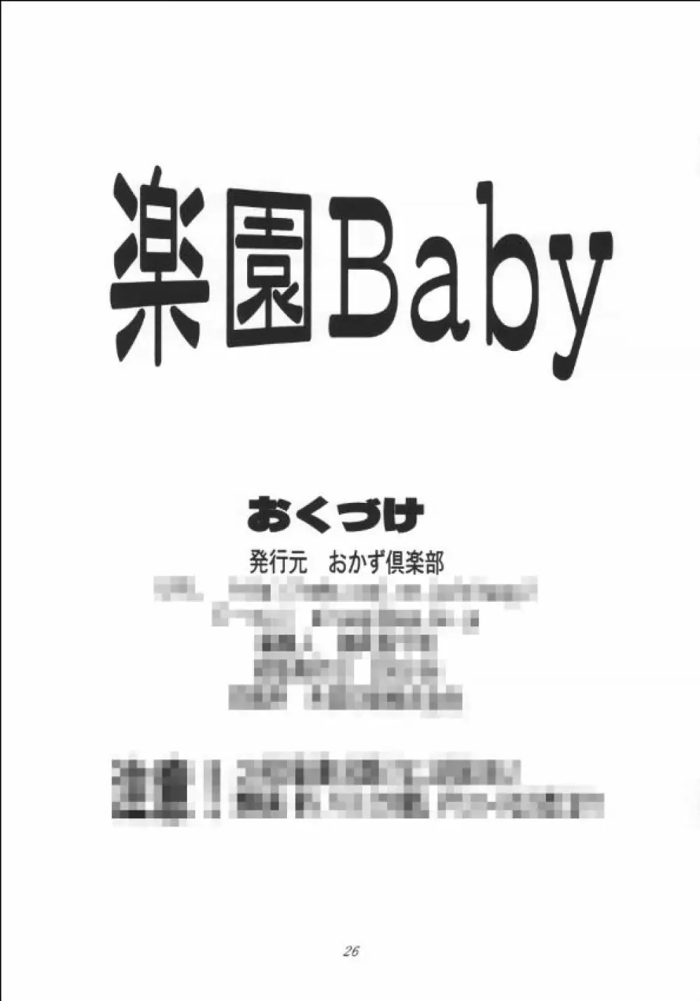 楽園Baby 25ページ