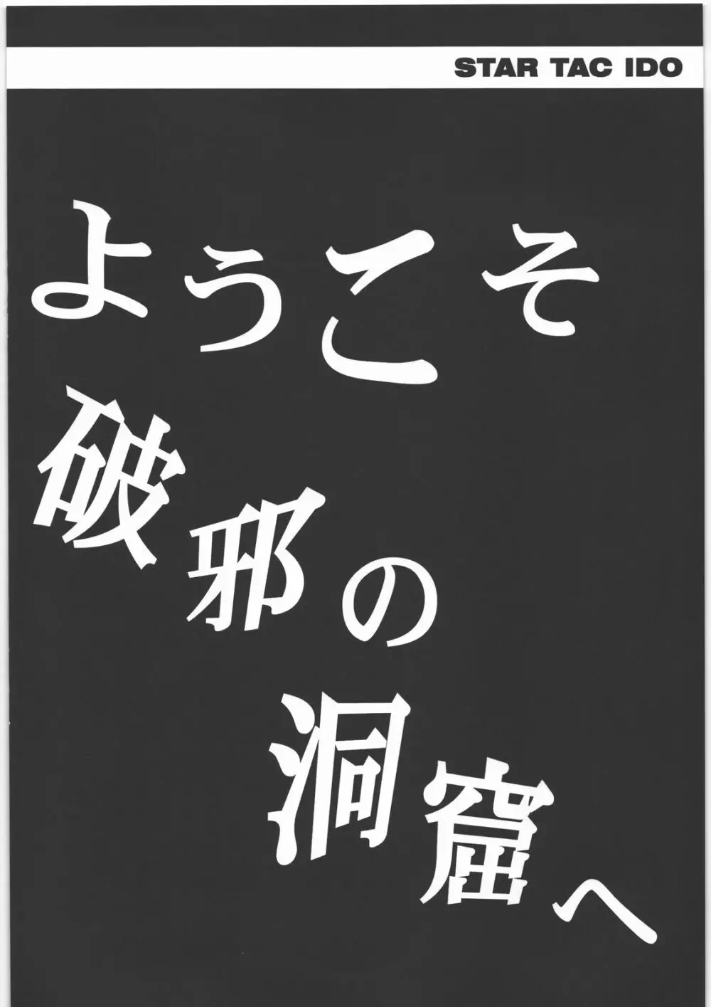 スタータック・イドー ～ようこそ破邪の洞窟へ～ 前編 9ページ