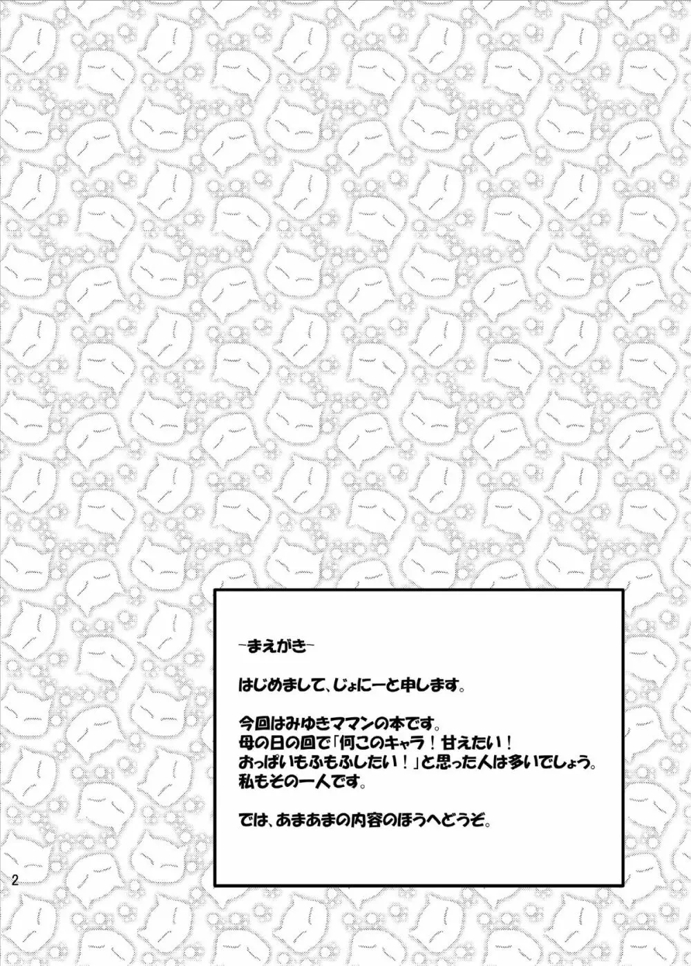 育代さんに甘えたいっ!! 4ページ