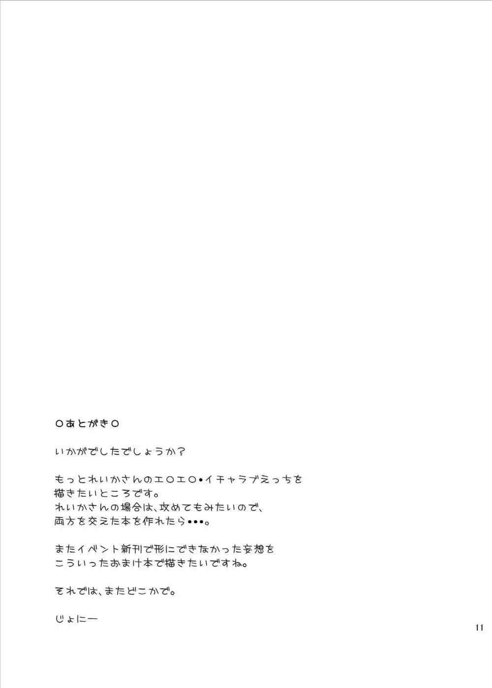 れいかさんと育代さんに襲われる本です。 11ページ