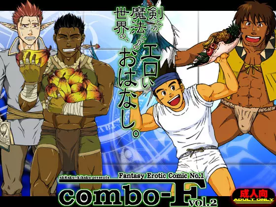 combo-F vol.2 40ページ