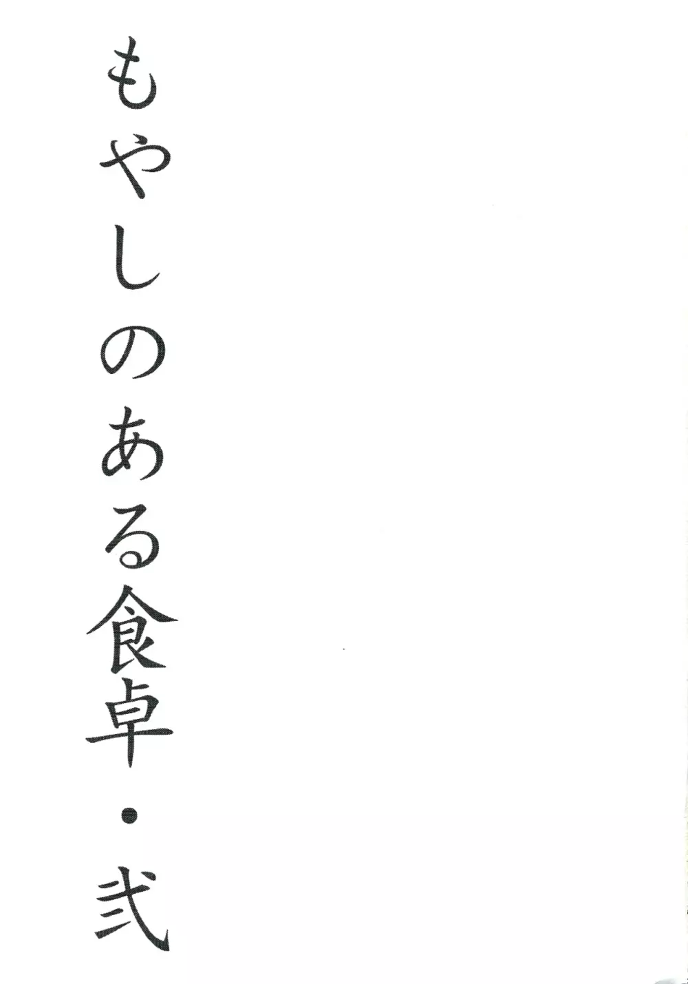 もやしのある食卓・弐 3ページ