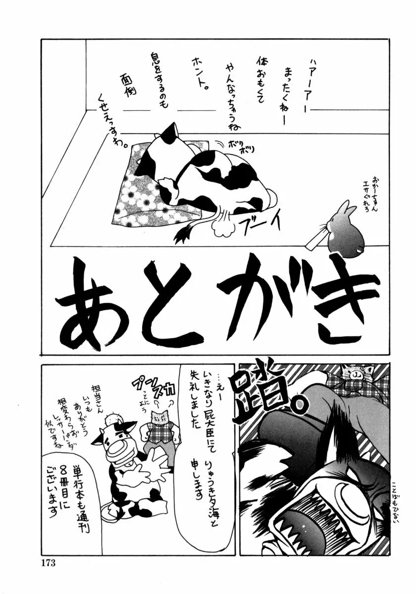 とろとろ黒蜜 173ページ