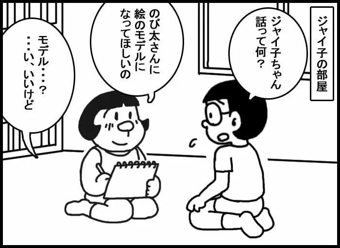 のびジャイ子その