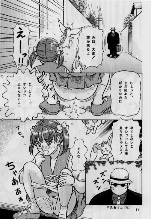 お子様至上主義2。。。みほちゃんの道端シッコ。。。 11ページ