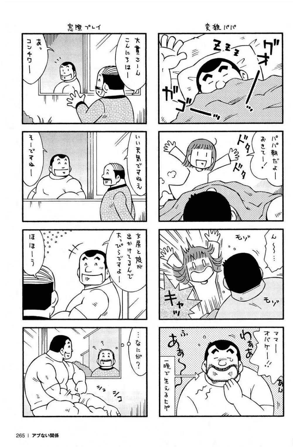 アブない関係 266ページ