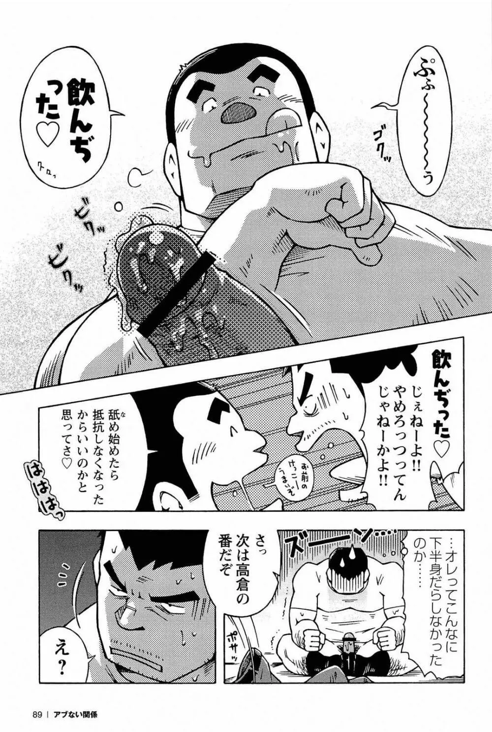 アブない関係 91ページ