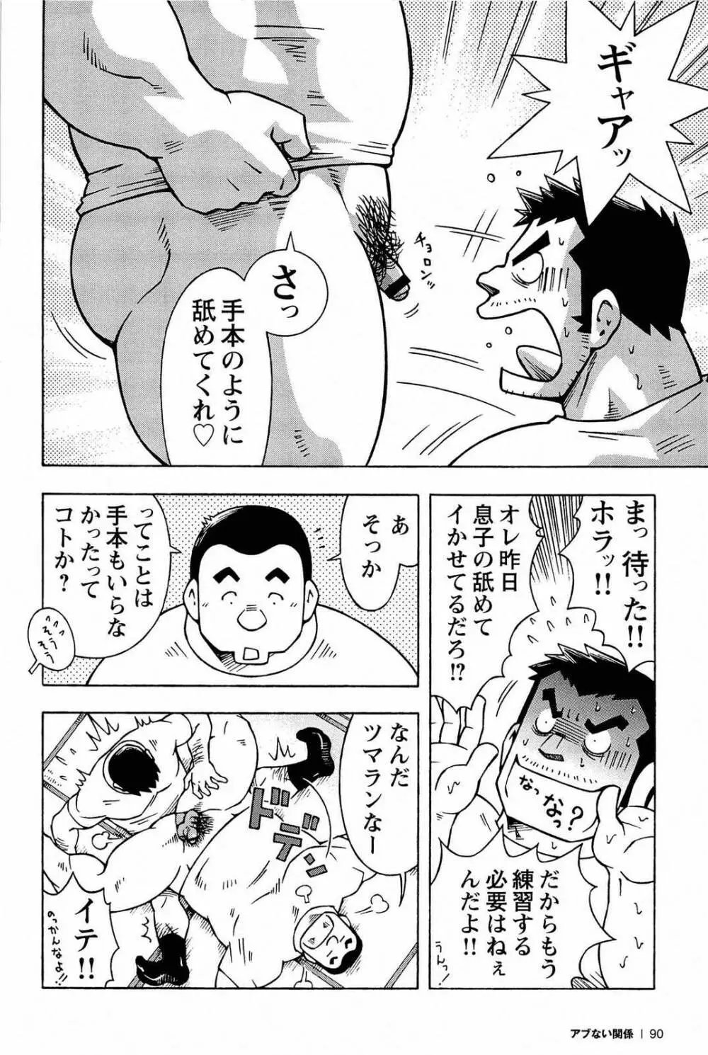 アブない関係 92ページ