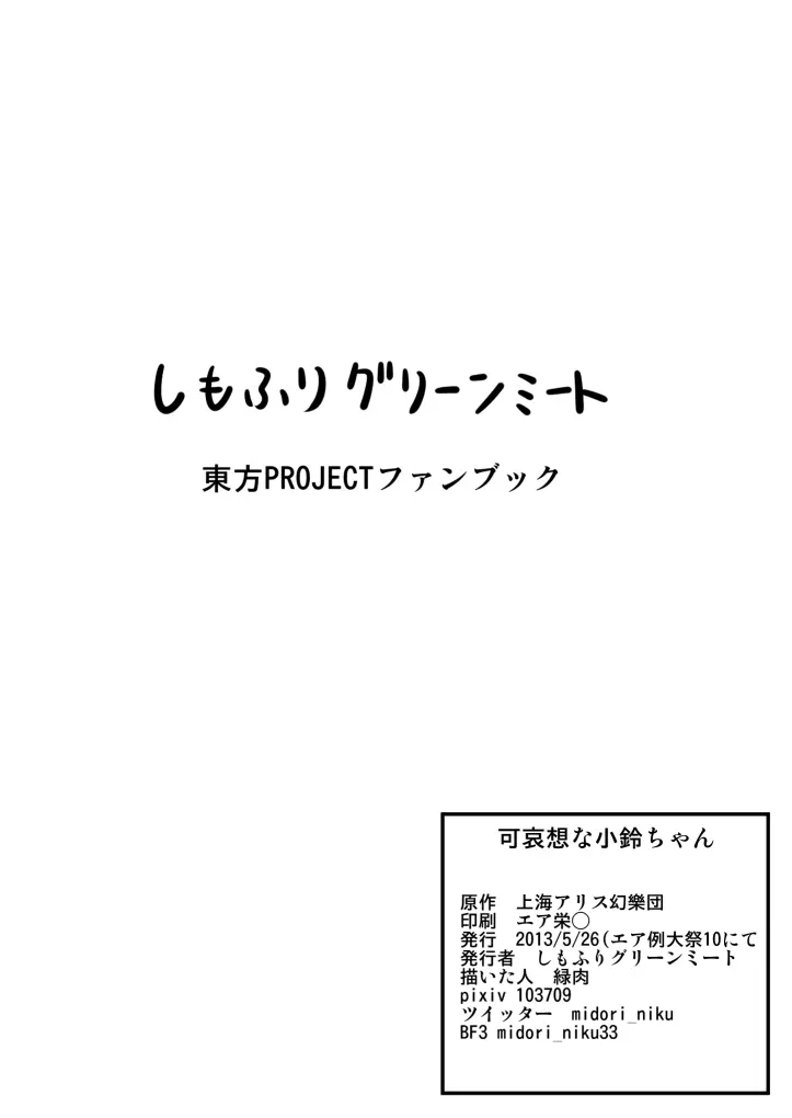 可哀想な小鈴ちゃん 11ページ