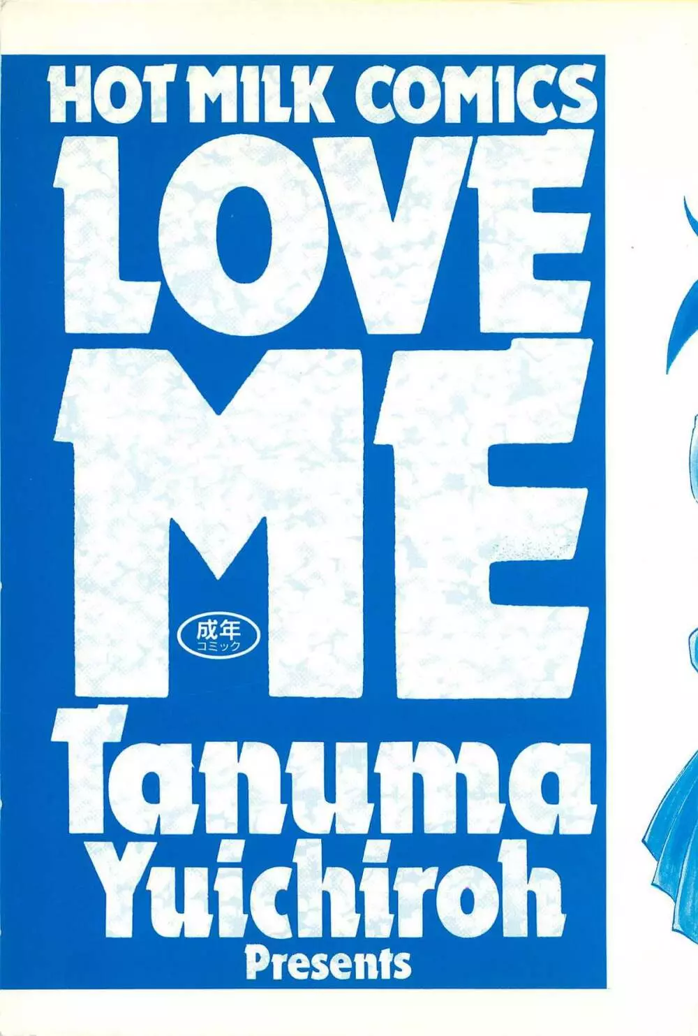 LOVE ME 1995 3ページ