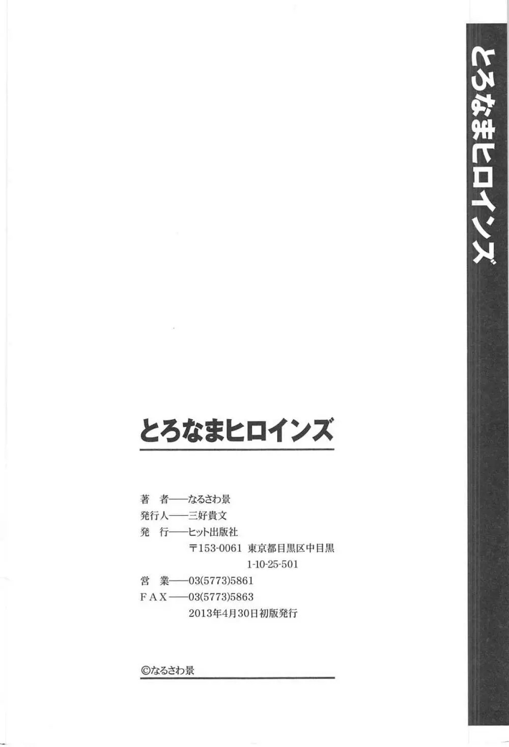 とろなまヒロインズ 208ページ