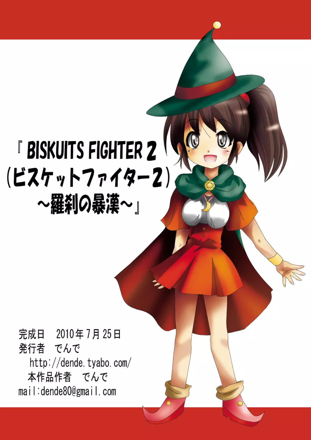 [でんで] 『BISKUITS FIGHTER2(ビスケットファイター2)～羅刹の暴漢～』 113ページ