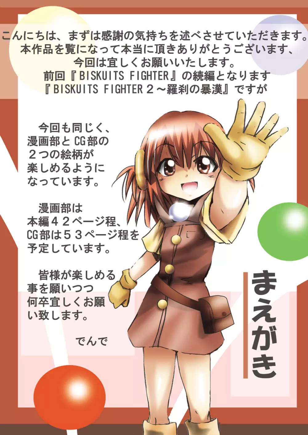 [でんで] 『BISKUITS FIGHTER2(ビスケットファイター2)～羅刹の暴漢～』 4ページ