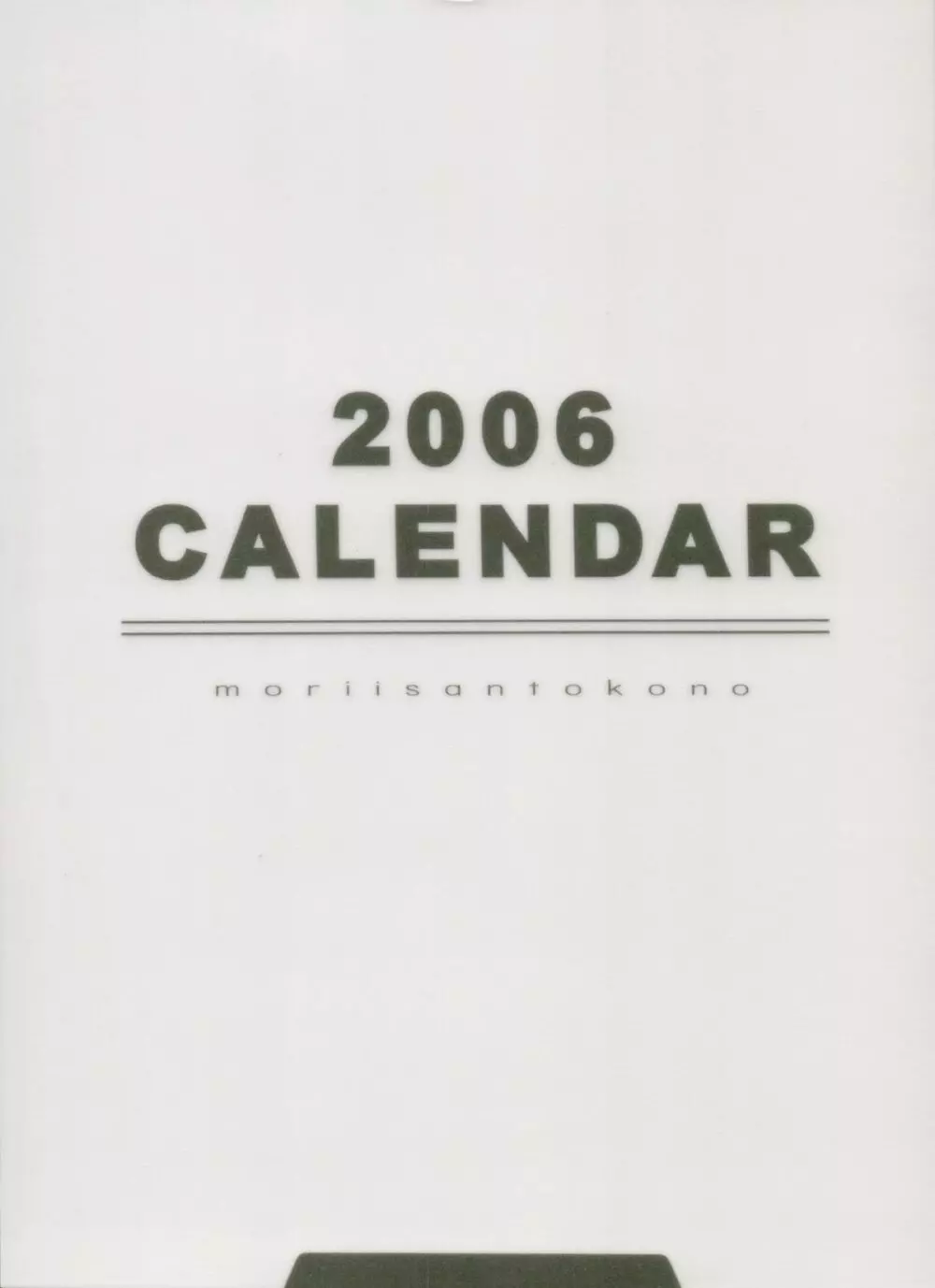 森井さんとこの2006TYPE-MOONCALENDAR