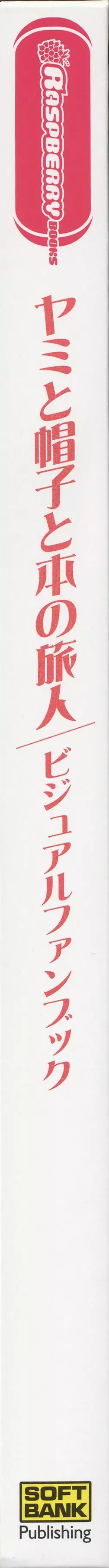 ヤミと帽子と本の旅人　ビィジュアルファンブック 205ページ