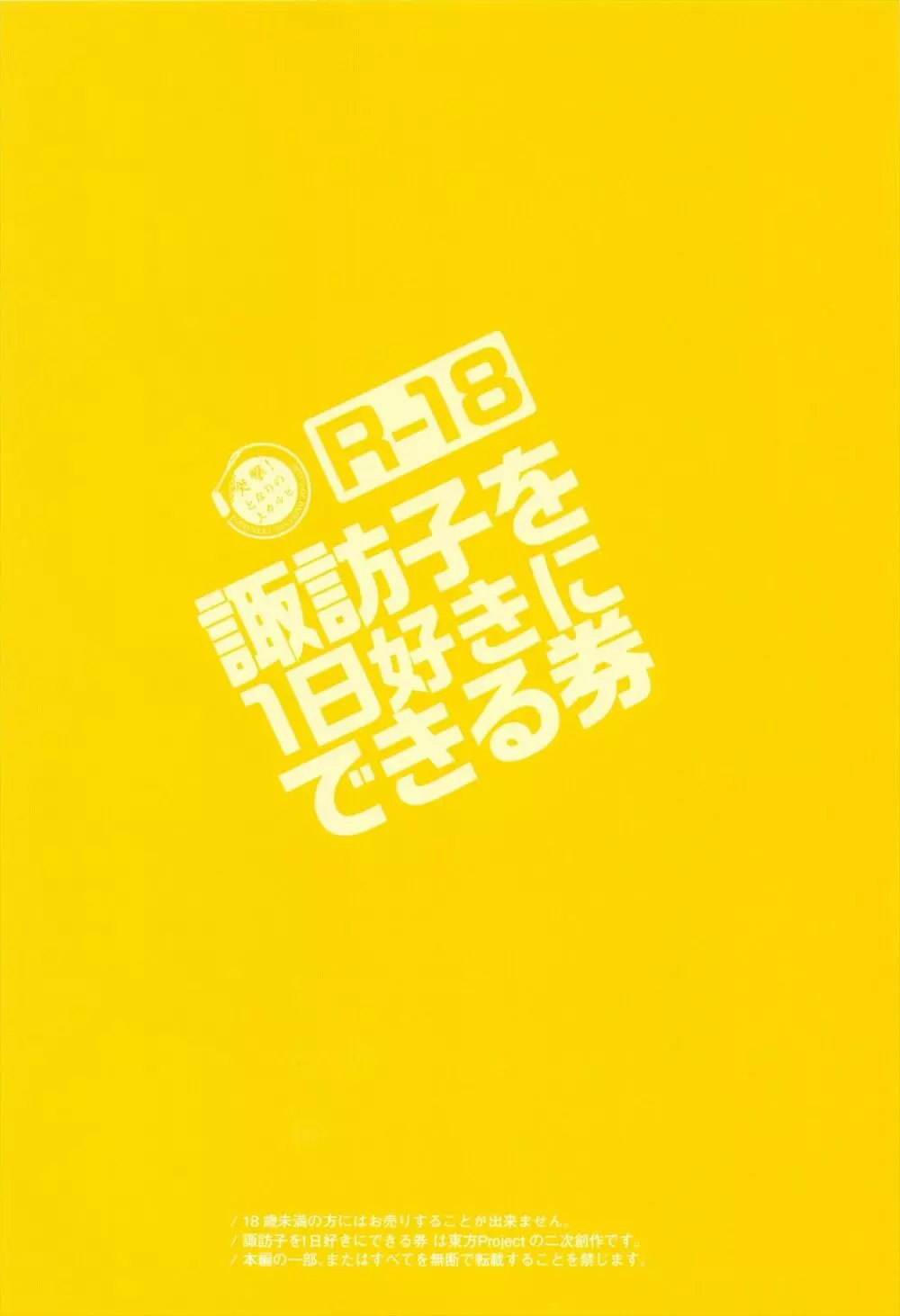 諏訪子を1日好きにできる券 32ページ