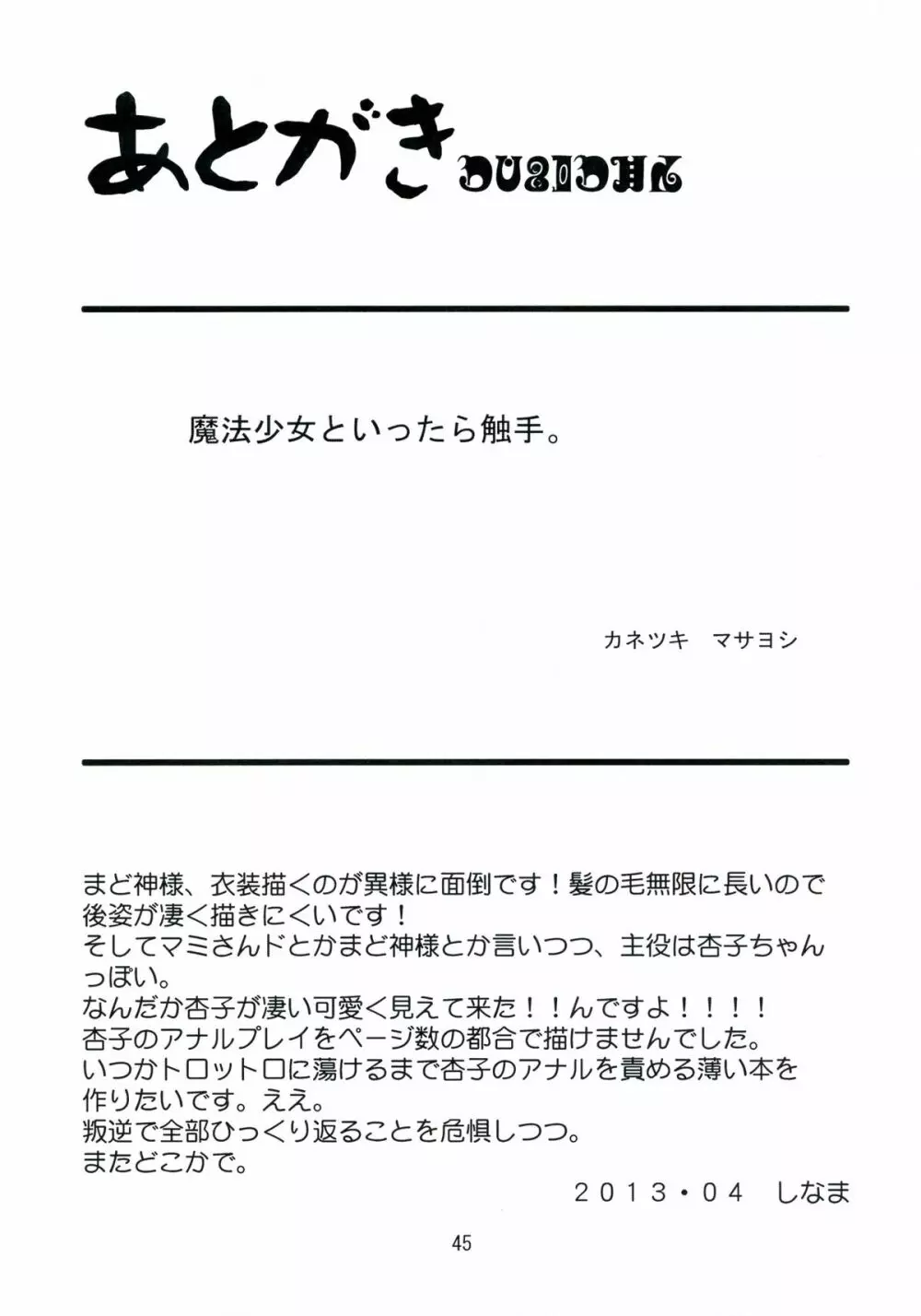 マミさんド 45ページ