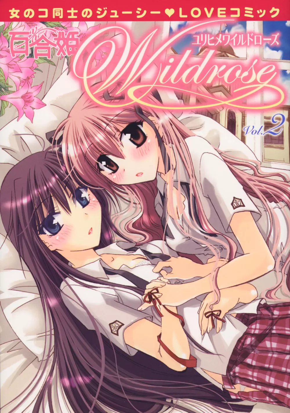 百合姫 Wildrose ユリヒメワイルドローズ Vol.2