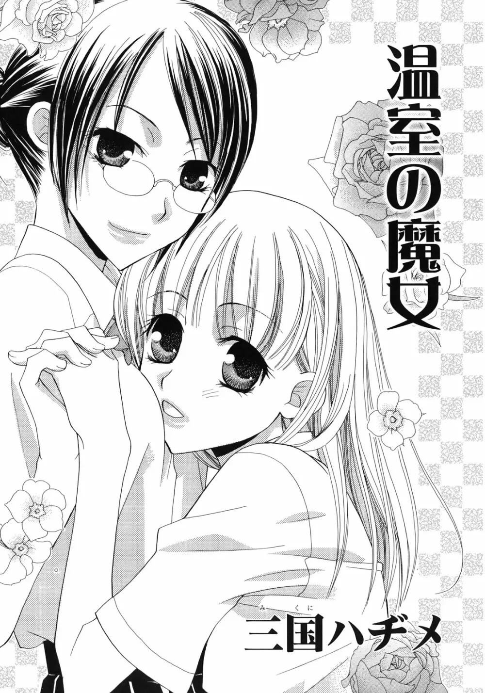 百合姫 Wildrose ユリヒメワイルドローズ Vol.1 36ページ